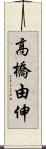 高橋由伸 Scroll