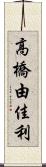 高橋由佳利 Scroll