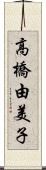 高橋由美子 Scroll