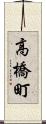 高橋町 Scroll