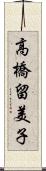 高橋留美子 Scroll