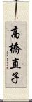 高橋直子 Scroll