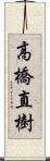 高橋直樹 Scroll