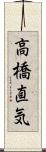 高橋直気 Scroll