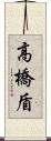 高橋盾 Scroll