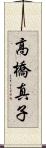 高橋真子 Scroll
