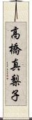 高橋真梨子 Scroll