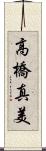 高橋真美 Scroll