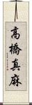 高橋真麻 Scroll