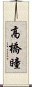 高橋瞳 Scroll