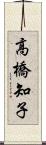 高橋知子 Scroll