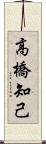 高橋知己 Scroll