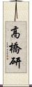 高橋研 Scroll