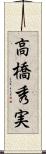高橋秀実 Scroll