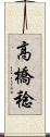 高橋稔 Scroll