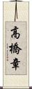 高橋章 Scroll