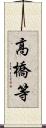 高橋等 Scroll