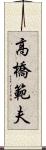 高橋範夫 Scroll