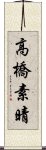 高橋素晴 Scroll