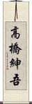 高橋紳吾 Scroll