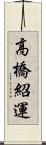 高橋紹運 Scroll