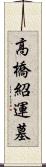 高橋紹運墓 Scroll