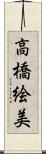 高橋絵美 Scroll
