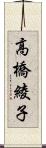 高橋綾子 Scroll