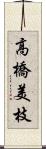 高橋美枝 Scroll
