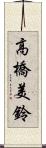 高橋美鈴 Scroll