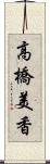 高橋美香 Scroll