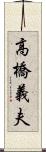 高橋義夫 Scroll