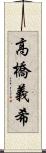 高橋義希 Scroll
