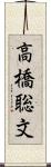 高橋聡文 Scroll