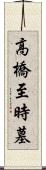 高橋至時墓 Scroll