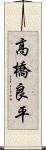 高橋良平 Scroll
