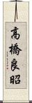 高橋良昭 Scroll