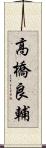 高橋良輔 Scroll