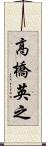 高橋英之 Scroll