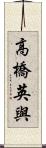 高橋英與 Scroll