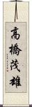 高橋茂雄 Scroll