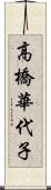 高橋華代子 Scroll