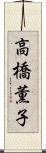 高橋薫子 Scroll