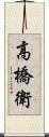 高橋衛 Scroll