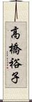 高橋裕子 Scroll