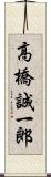 高橋誠一郎 Scroll