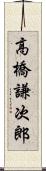 高橋謙次郎 Scroll
