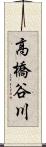 高橋谷川 Scroll