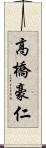 高橋豪仁 Scroll