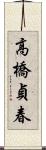 高橋貞春 Scroll